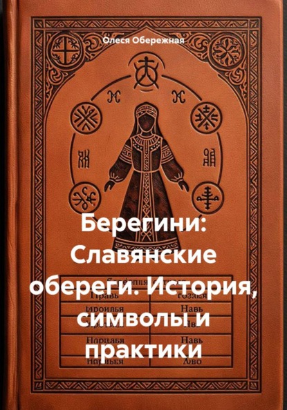 Берегини: Славянские обереги. История, символы и практики