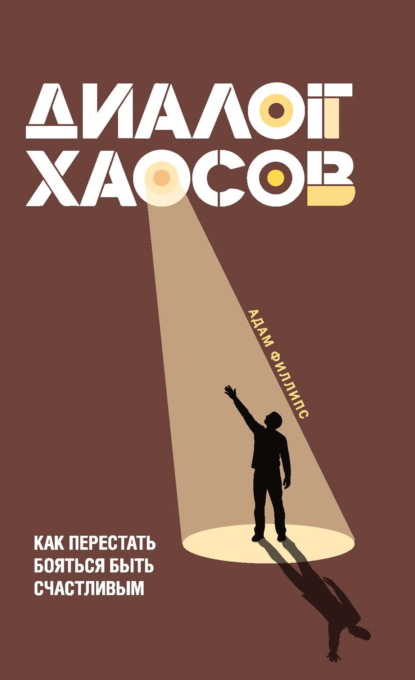 Диалог хаосов. Как перестать бояться быть счастливым