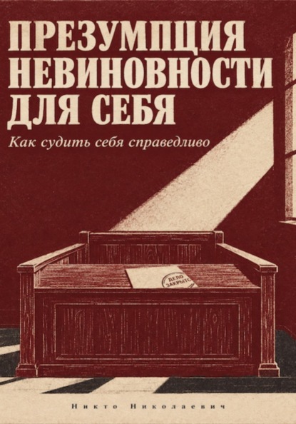 Презумпция невиновности для себя
