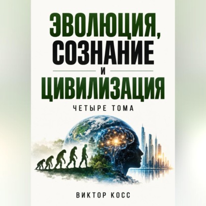 Эволюция, сознание и цивилизация. Четыре тома