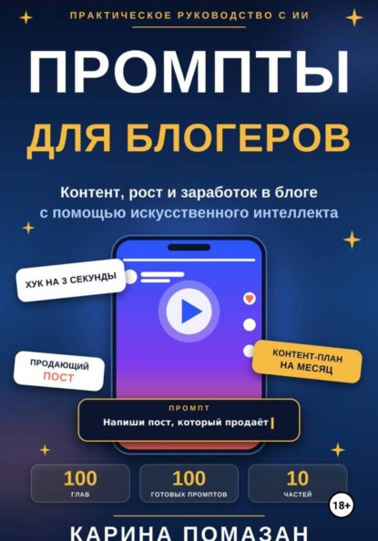 Промпты для блогеров