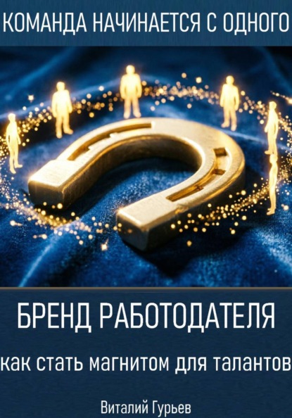 Бренд работодателя: как стать магнитом для талантов