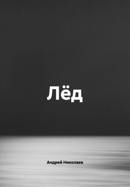 Лёд