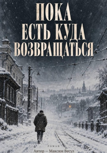 Пока есть куда возвращаться