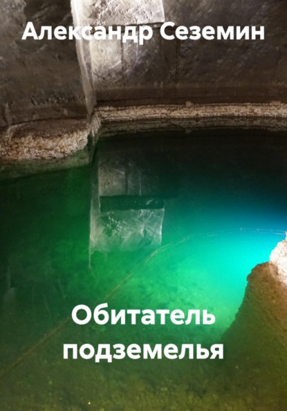 Обитатель подземелья