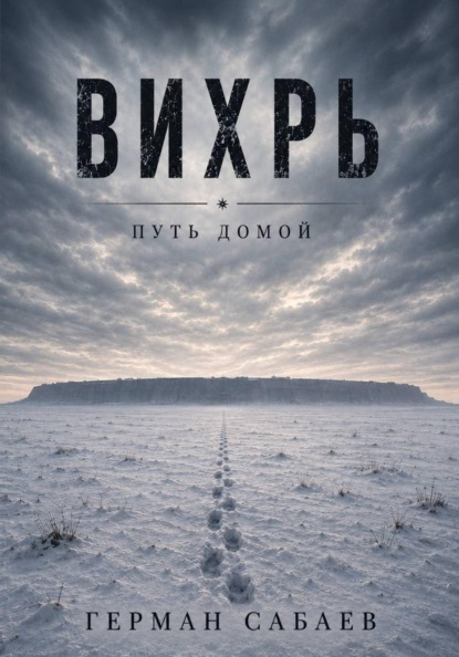 Вихрь. Путь домой