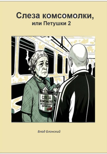 Слезы комсомолки, или Петушки 2