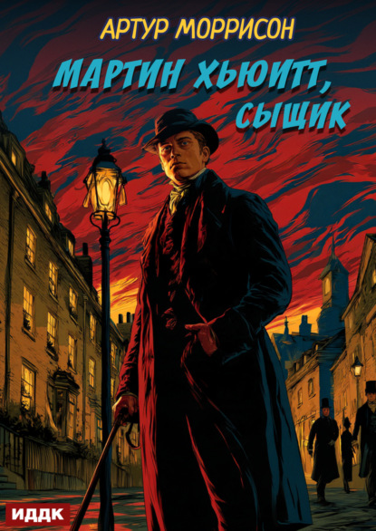 Мартин Хьюитт, сыщик