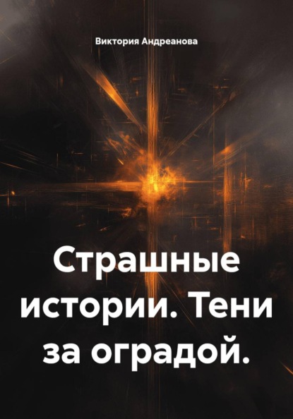 Страшные истории. Тени за оградой.
