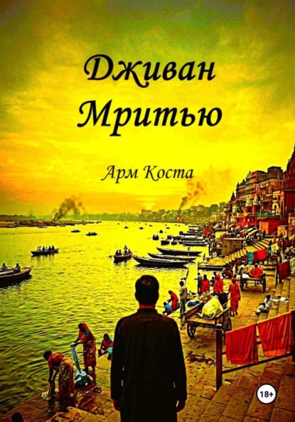 Цена бессмертия