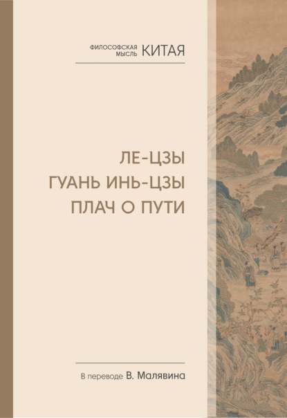 Философская мысль Китая. Ле-цзы. Гуань Инь-цзы. Плач о Пути