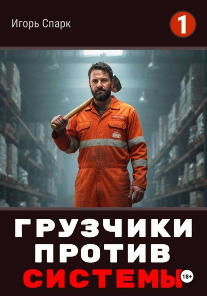 Грузчики против Системы. Накладная номер 32