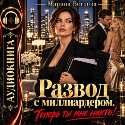 Развод с миллиардером. Теперь ты мне никто!