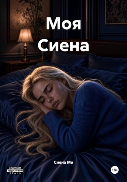 Моя Сиена