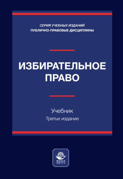 Избирательное право. Учебник. 3-е издание, переработанное и дополненное
