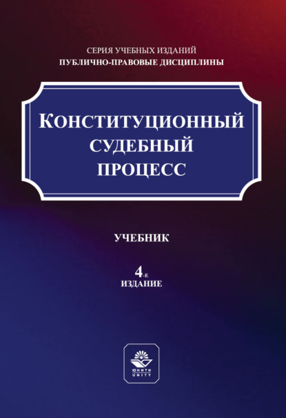 Конституционный судебный процесс. Учебник. 4-е издание, переработанное и дополненное