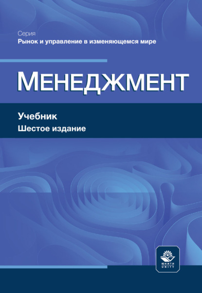Менеджмент. Учебник. 6-е издание, переработанное и дополненное