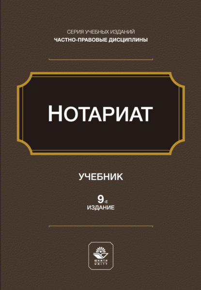 Нотариат. Учебное пособие. 9-е издание, переработанное и дополненное