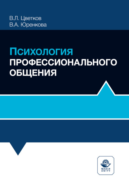 Психология профессионального общения. Учебное пособие. 2-е издание, переработанное и дополненное