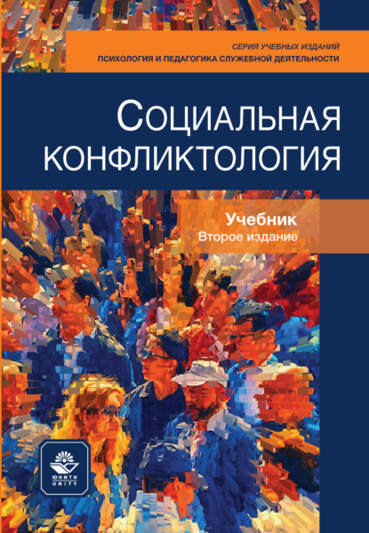 Социальная конфликтология. Учебник. 2-е издание, переработанное и дополненное