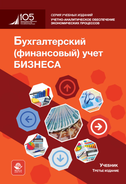 Бухгалтерский (финансовый) учет бизнеса. Учебник. 3-е издание, переработанное и дополненное