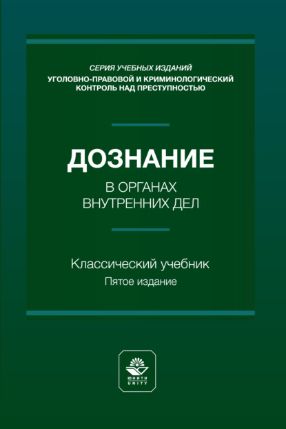 Дознание в органах внутренних дел. Учебное пособие. 5-е издание, переработанное и дополненное