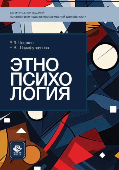 Этнопсихология. Учебное пособие