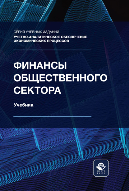 Финансы общественного сектора. Учебник