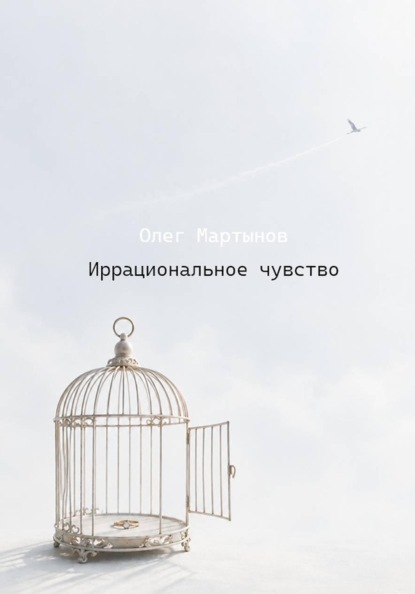 Иррациональное чувство