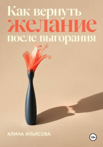 Как вернуть желание после выгорания