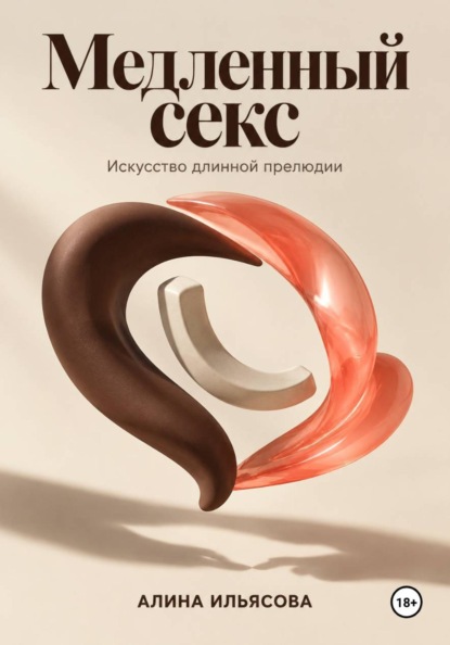 Медленный секс: искусство длинной прелюдии
