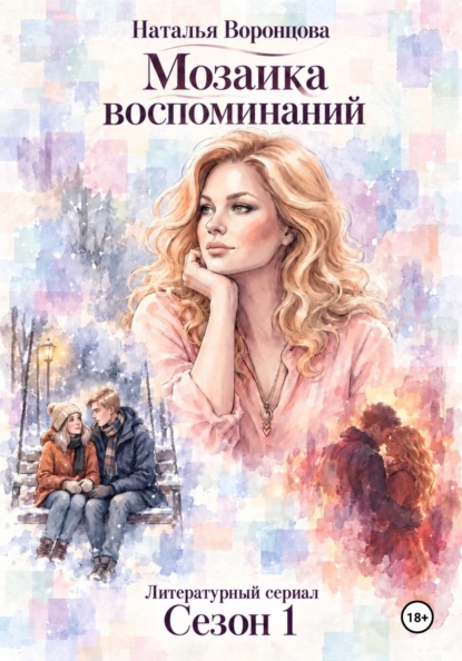 Мозаика воспоминаний.      1 сезон