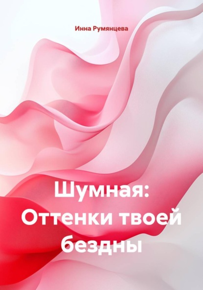 Шумная: Оттенки твоей бездны