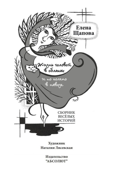 Жизнь головой в облаках и по колено в навозе