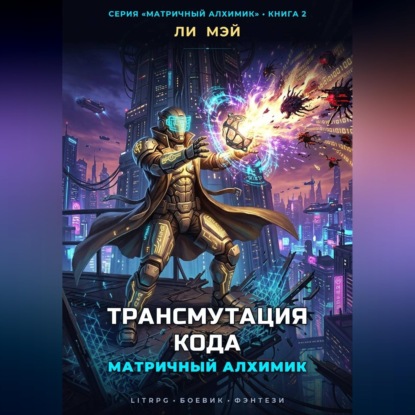 Матричный Алхимик: Трансмутация Кода
