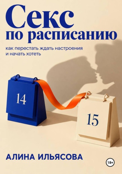 Секс по расписанию: как перестать ждать настроения и начать хотеть