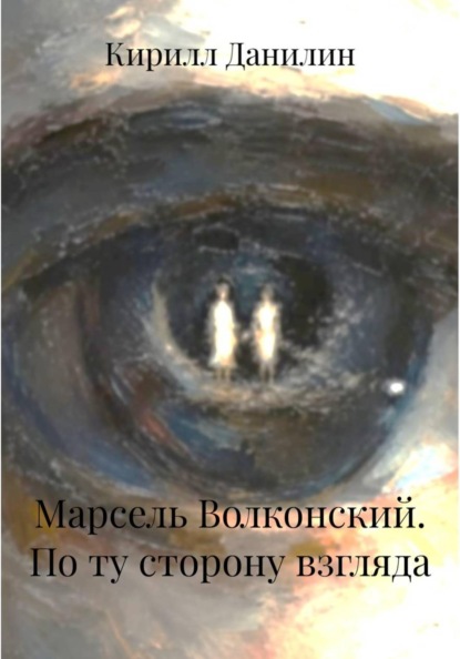 Марсель Волконский. По ту сторону взгляда