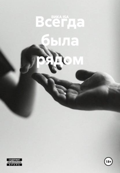 Всегда была рядом