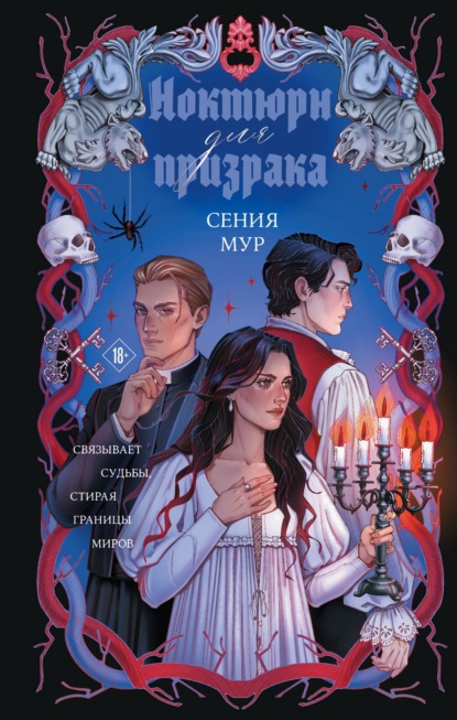 Ноктюрн для призрака