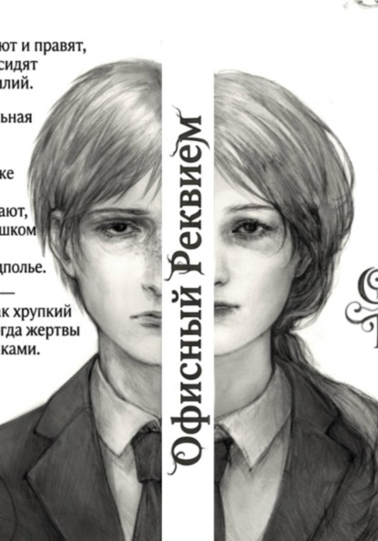 Офисный Реквием