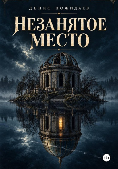 Незанятое место