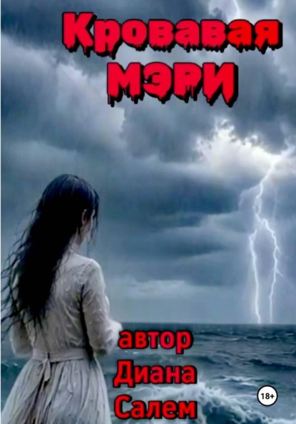 Кровавая  Мэри