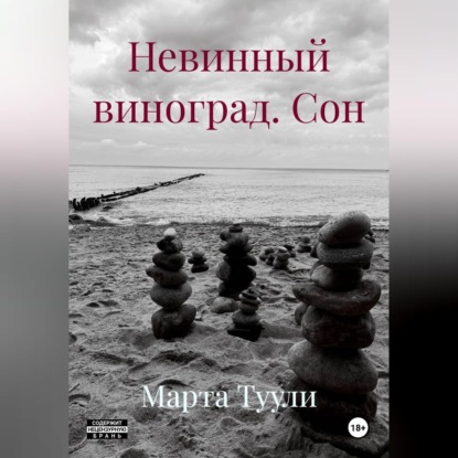 Невинный виноград. Сон