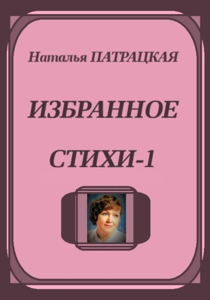 Избранное. Стихи-1