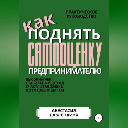 Практическое руководство "Как поднять самооценку предпринимателю"