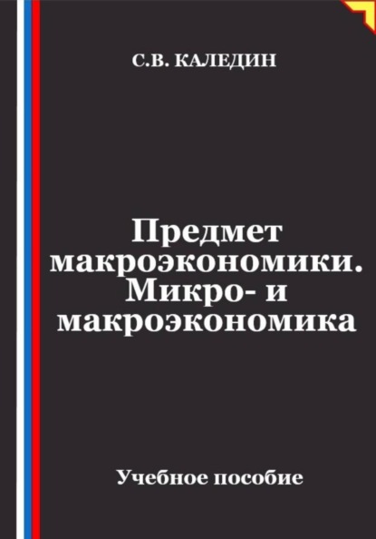 Предмет макроэкономики. Микро- и макроэкономика