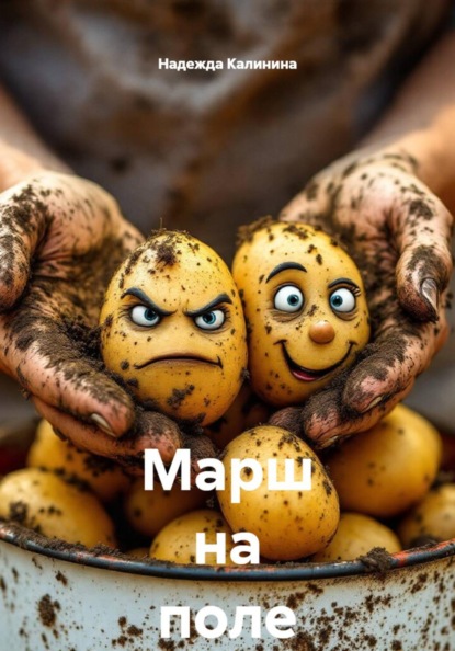 Марш на поле
