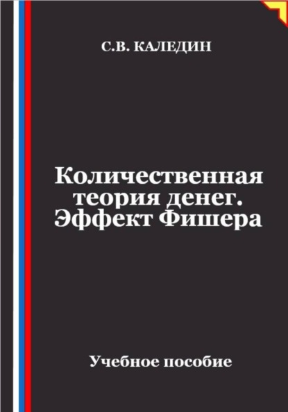Количественная теория денег. Эффект Фишера