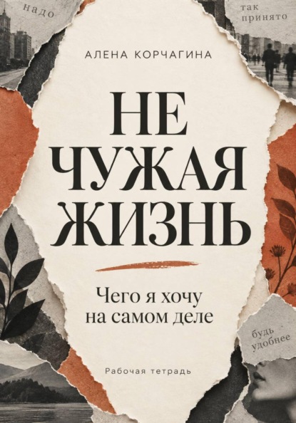 Не чужая жизнь. Чего я хочу на самом деле