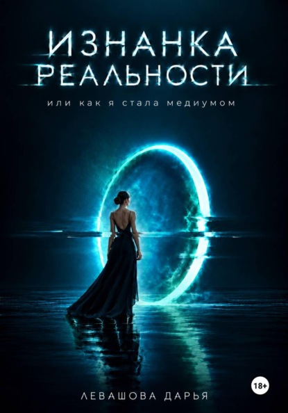 Изнанка реальности или как я стала медиумом